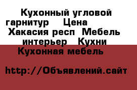 Кухонный угловой гарнитур  › Цена ­ 15 000 - Хакасия респ. Мебель, интерьер » Кухни. Кухонная мебель   